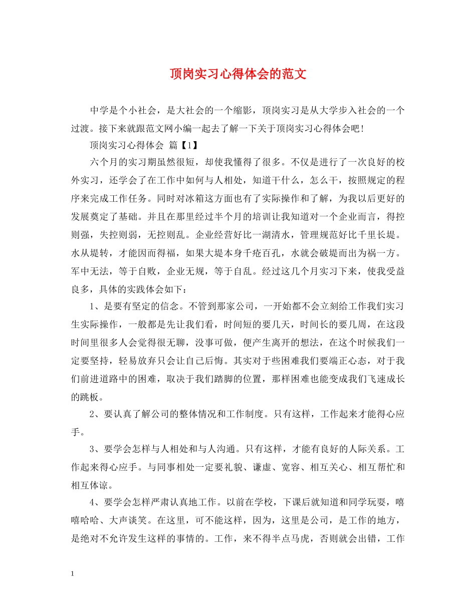 顶岗实习心得体会的范文 _第1页