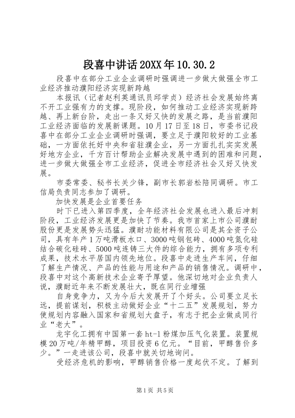 段喜中讲话发言20XX年10.30.2(4)_第1页