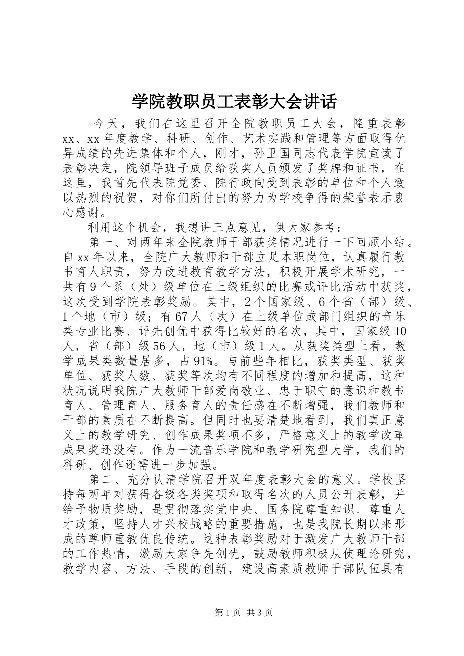 学院教职员工表彰大会讲话发言_第1页