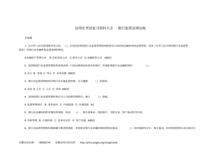 信用社考试复习资料大全-银行监管法律法规