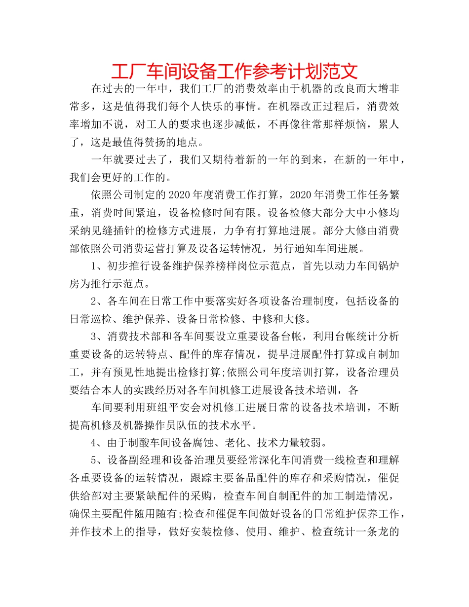 工厂车间设备工作参考计划范文 _第1页