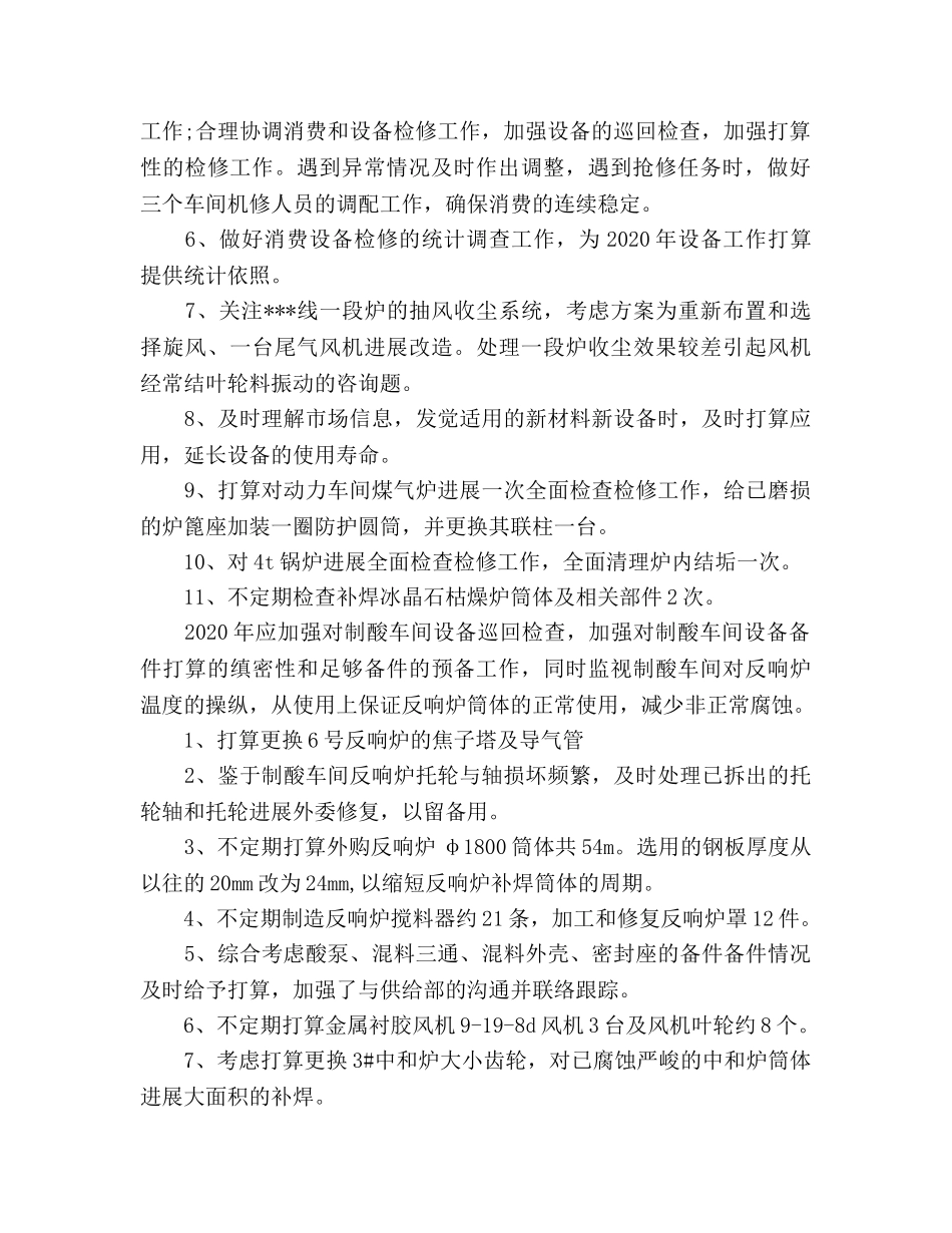 工厂车间设备工作参考计划范文 _第2页