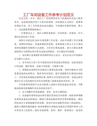 工厂车间设备工作参考计划范文 