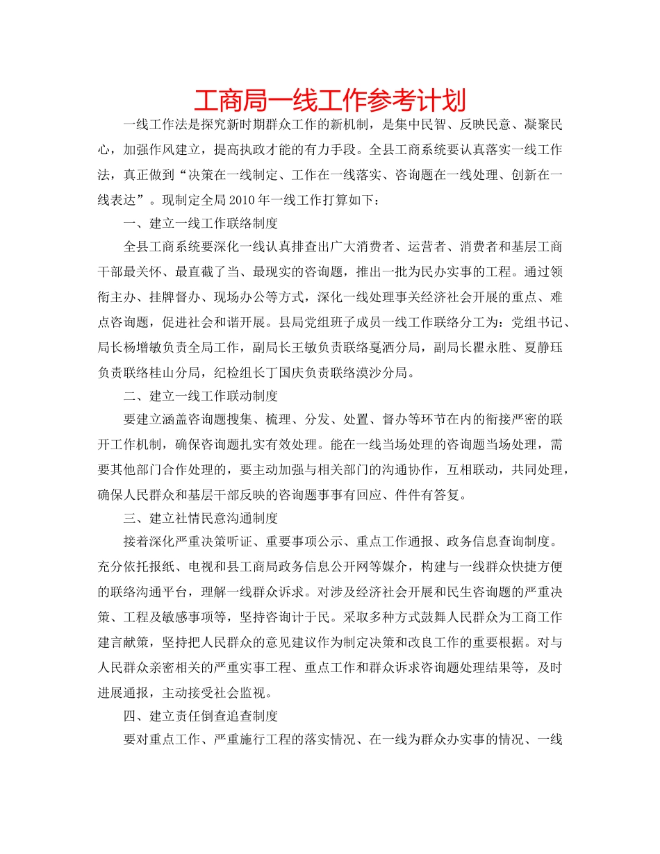 工商局一线工作参考计划 _第1页