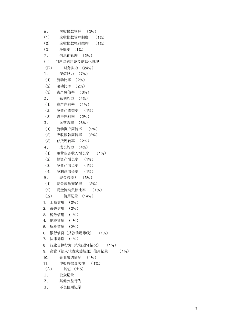 信用评价工作评价指标审核会_第3页