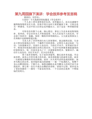 第九周国旗下演讲学会放弃参考发言稿 