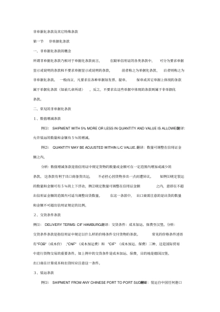 信用证非单据化条款及其它特殊条款