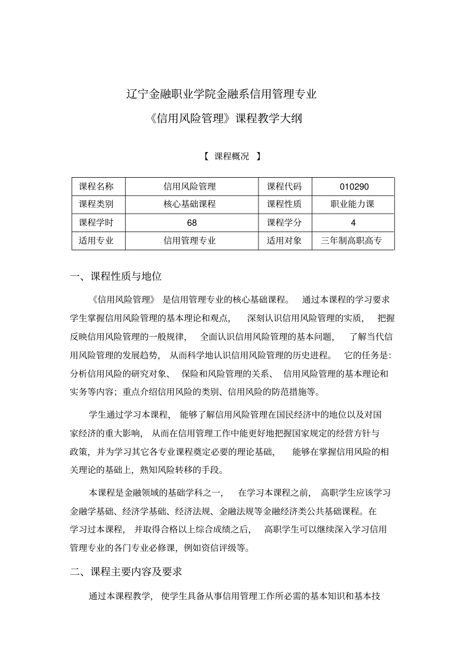 信用风险管理课程教学大纲_第1页