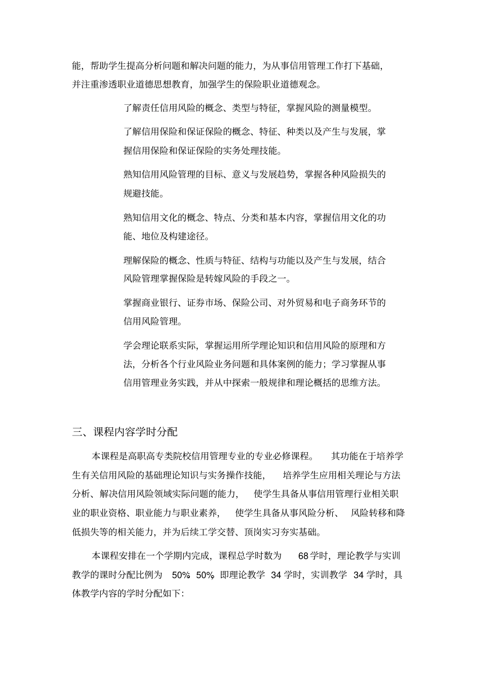 信用风险管理课程教学大纲_第2页