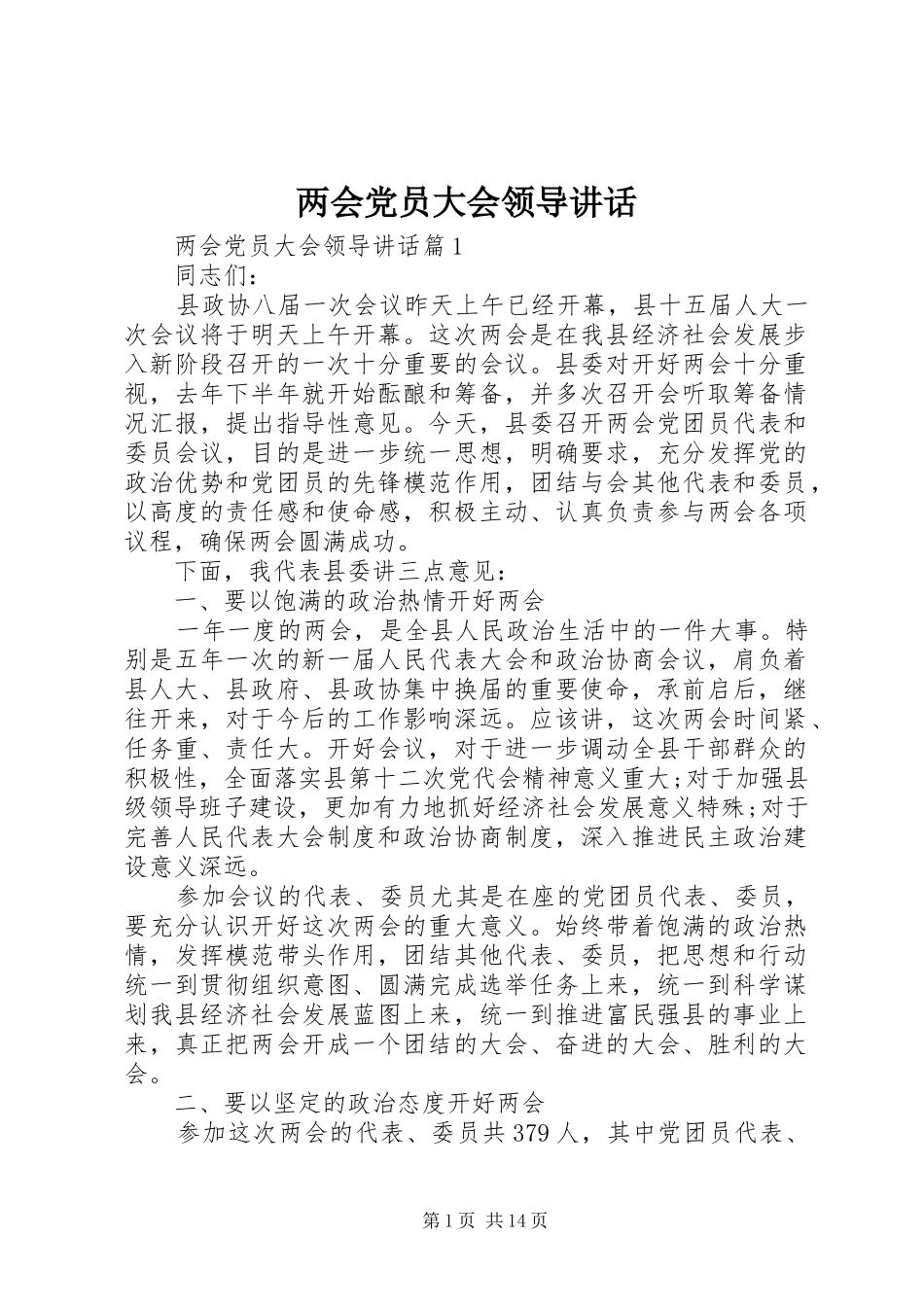 两会党员大会领导讲话发言_第1页