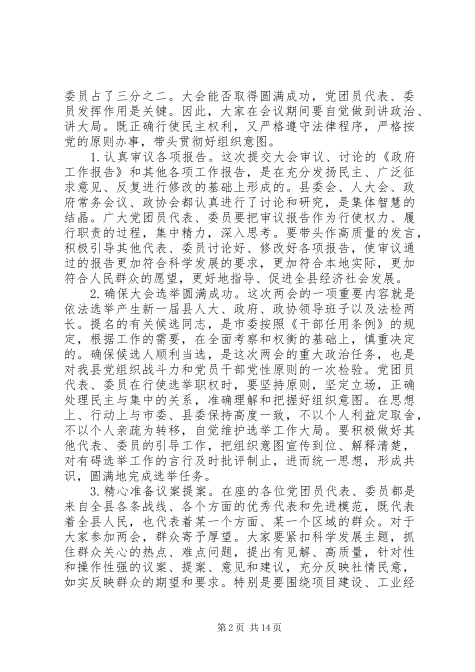 两会党员大会领导讲话发言_第2页