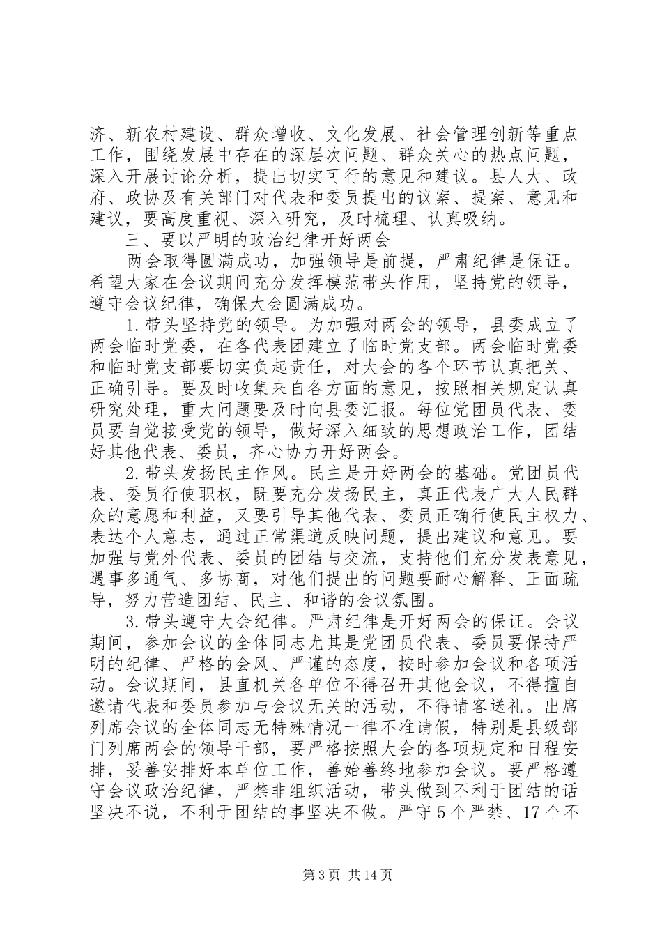 两会党员大会领导讲话发言_第3页