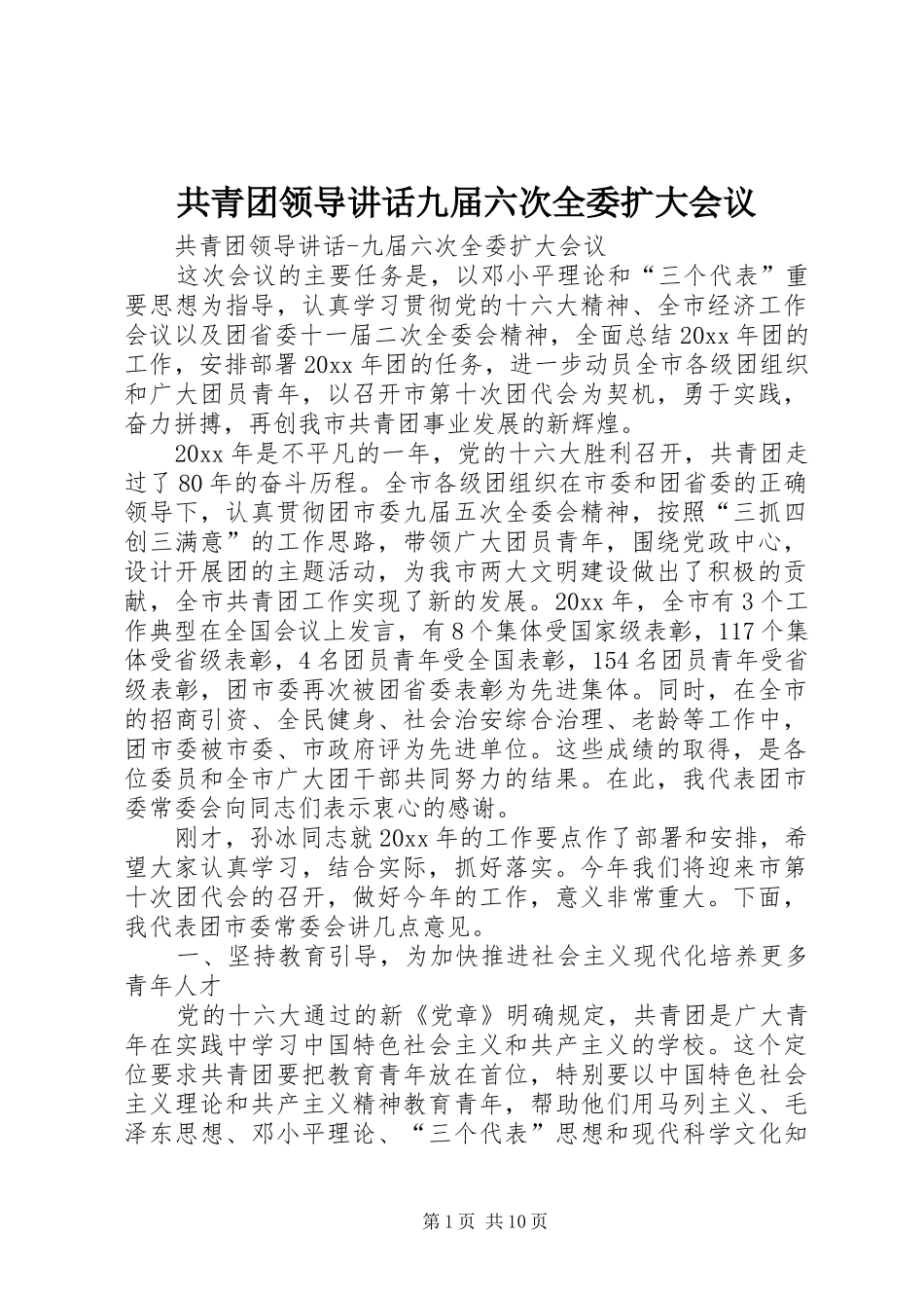 共青团领导讲话发言九届六次全委扩大会议_第1页