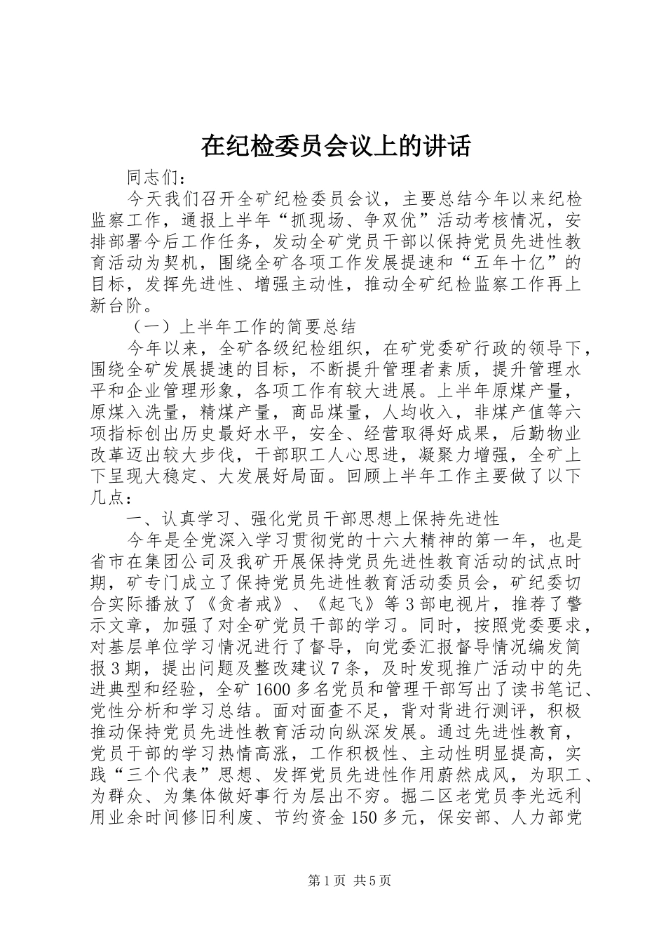 在纪检委员会议上的讲话发言_第1页