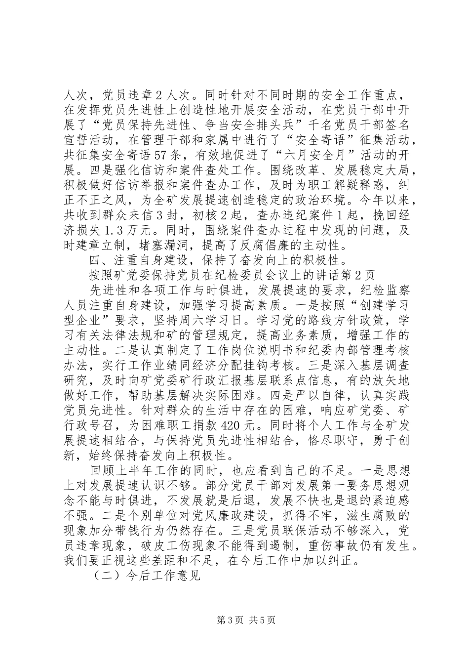 在纪检委员会议上的讲话发言_第3页