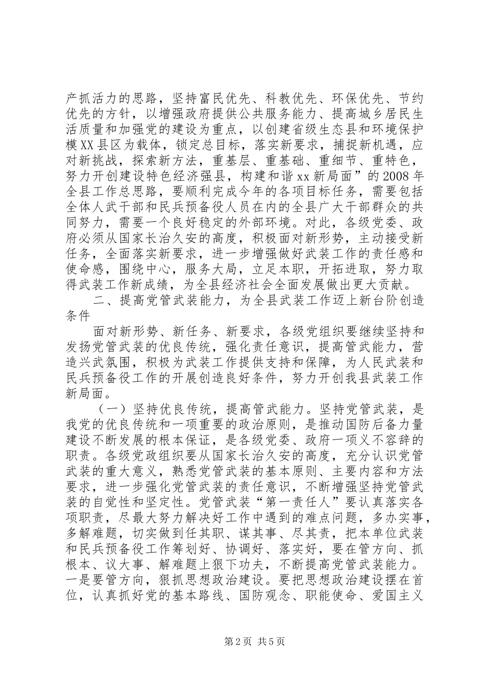 县委书记在全县武装工作会议上的讲话发言_第2页