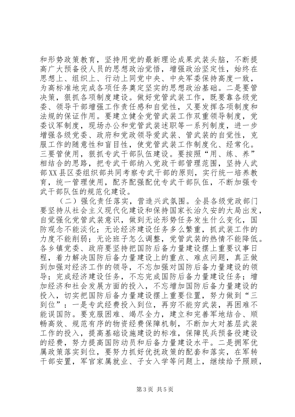 县委书记在全县武装工作会议上的讲话发言_第3页