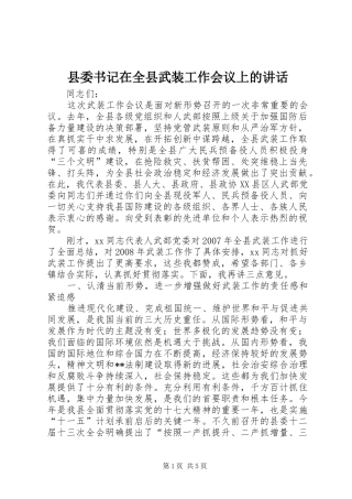 县委书记在全县武装工作会议上的讲话发言