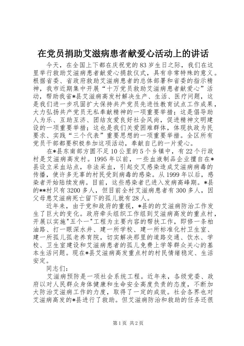 在党员捐助艾滋病患者献爱心活动上的讲话发言_第1页