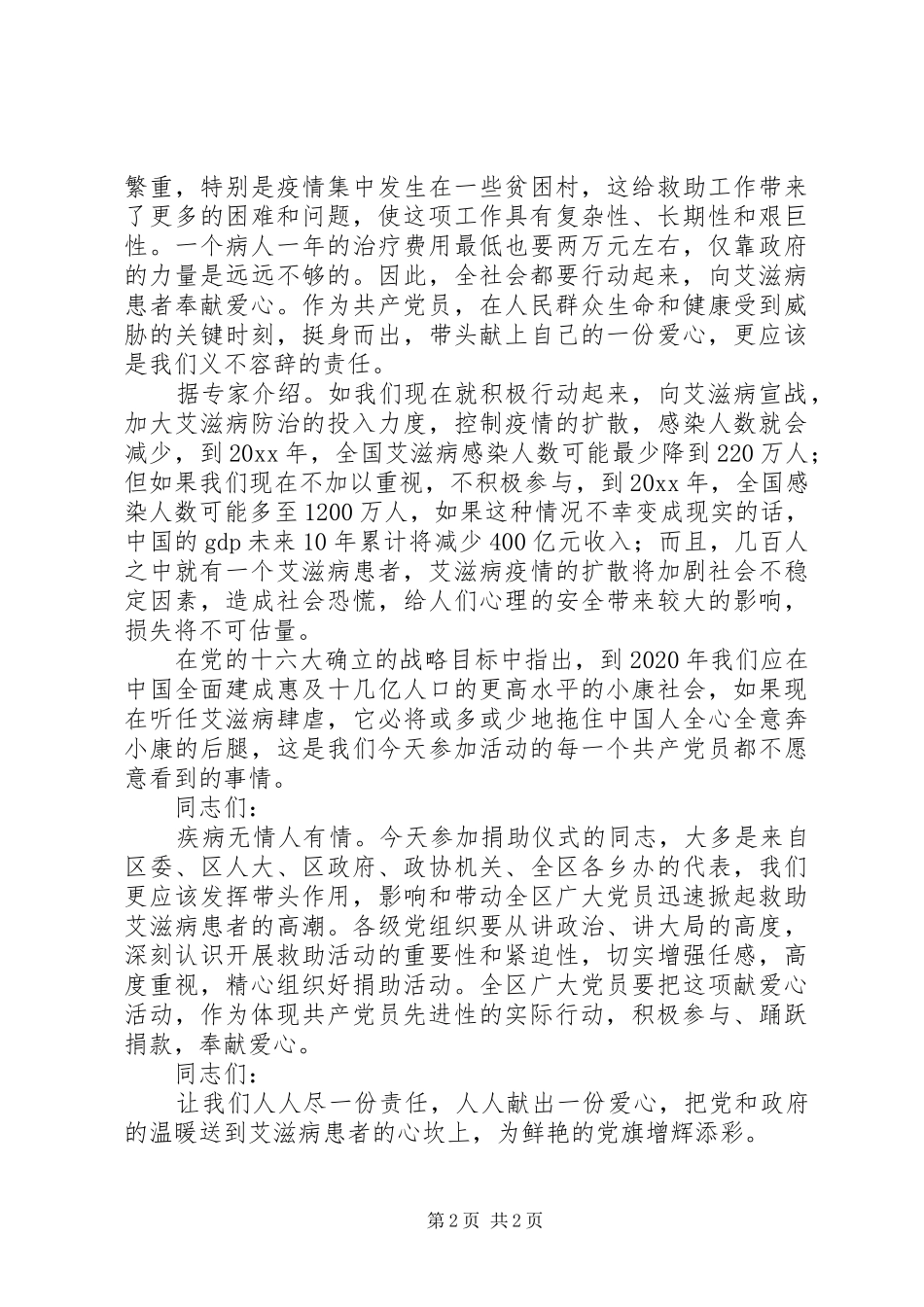 在党员捐助艾滋病患者献爱心活动上的讲话发言_第2页