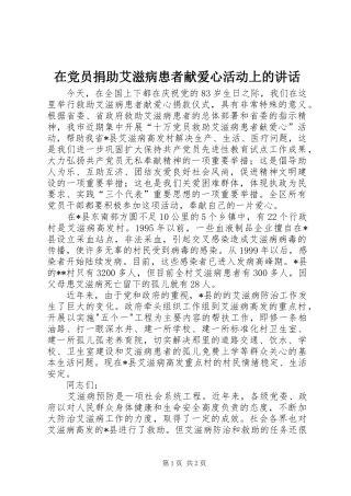 在党员捐助艾滋病患者献爱心活动上的讲话发言