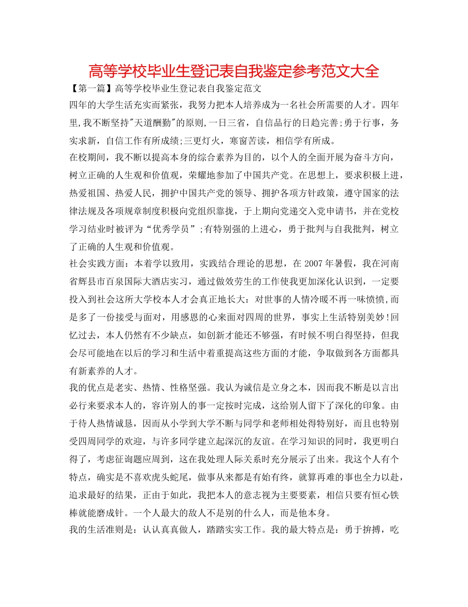 高等学校毕业生登记表自我鉴定参考范文大全 _第1页