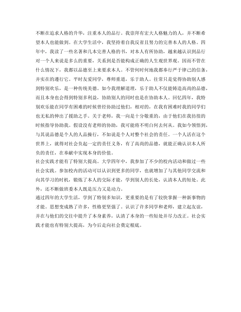 高等学校毕业生登记表自我鉴定参考范文大全 _第3页