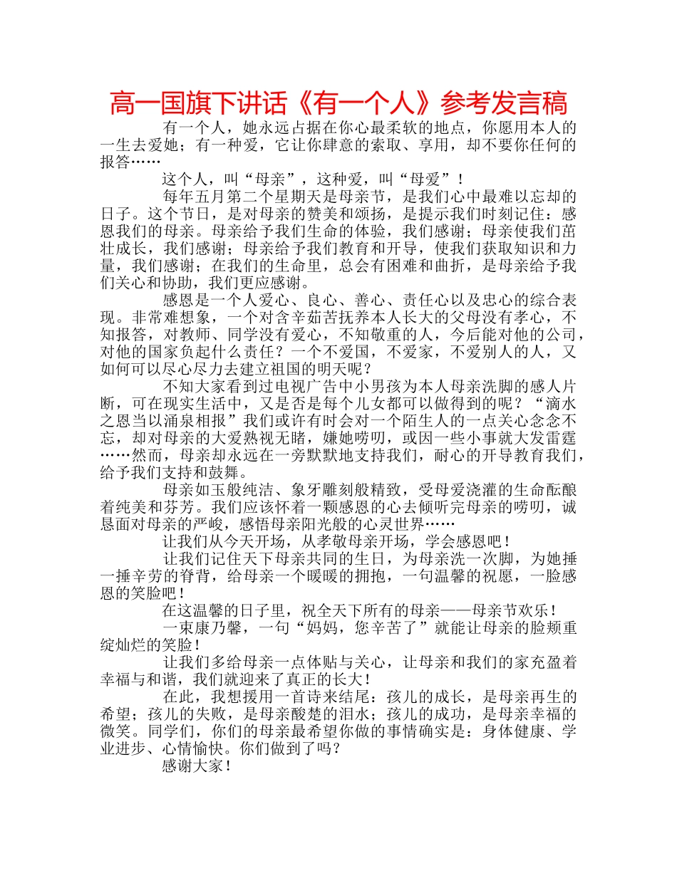 高一国旗下讲话《有一个人》参考发言稿 _第1页