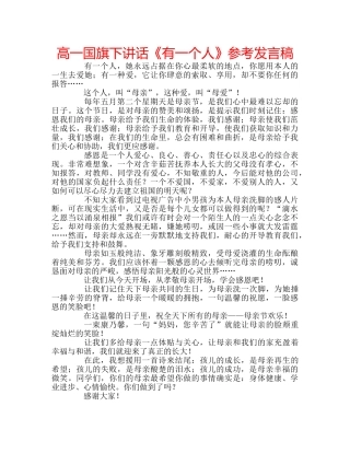 高一国旗下讲话《有一个人》参考发言稿 