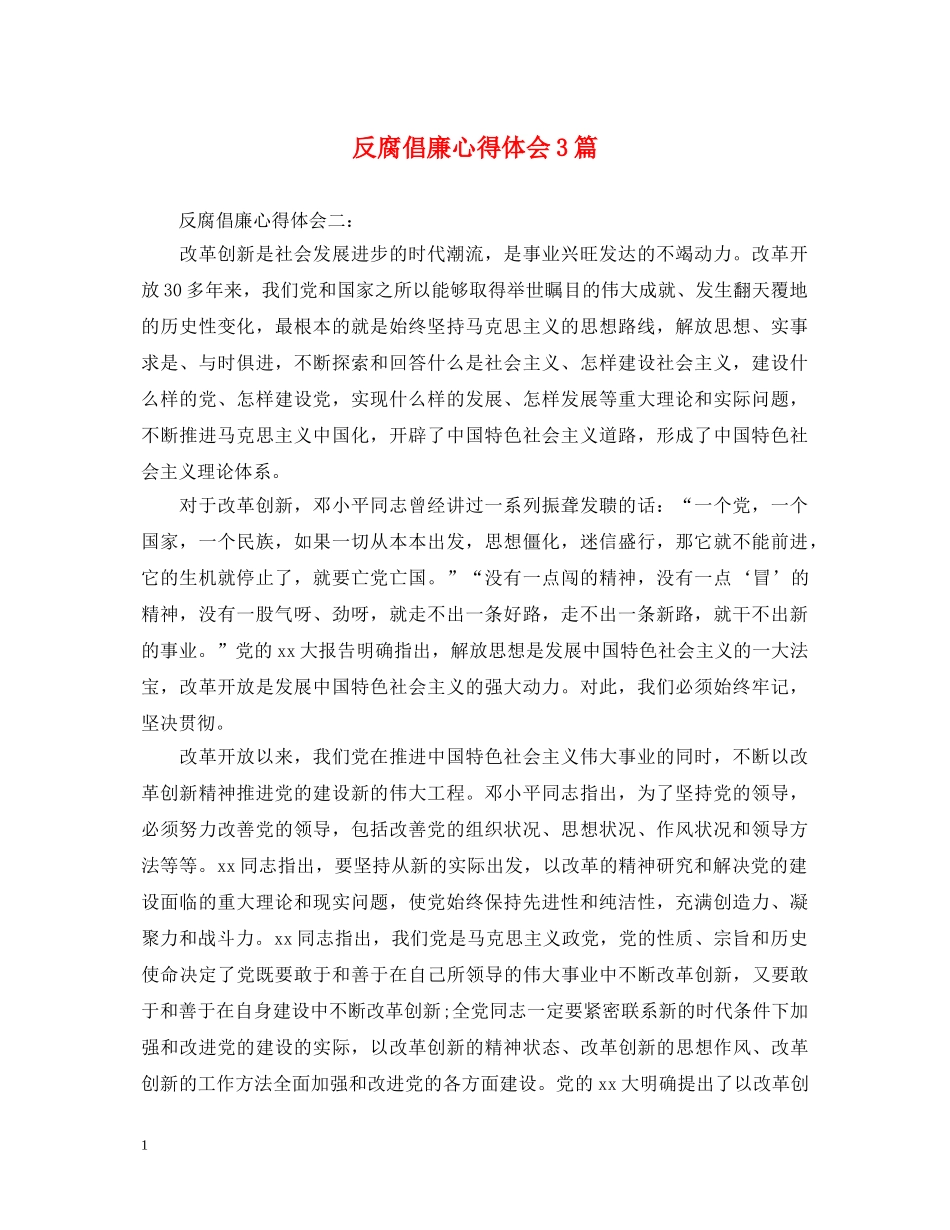 反腐倡廉心得体会3篇 _第1页