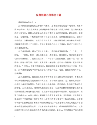 反腐倡廉心得体会3篇 