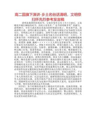 高二国旗下演讲-乡土名俗话清明，文明祭扫怀先烈参考发言稿 