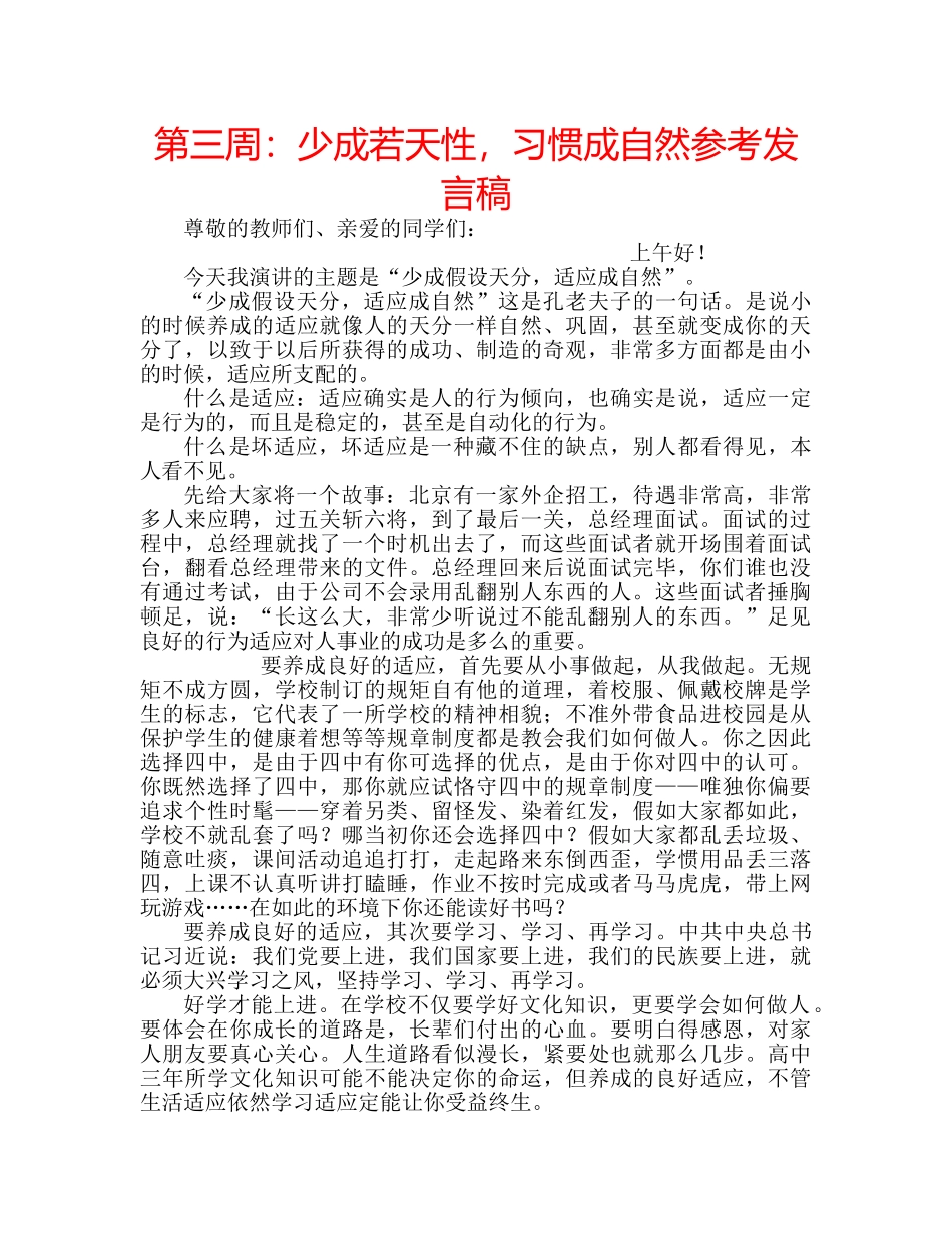 第三周少成若天性，习惯成自然参考发言稿 _第1页