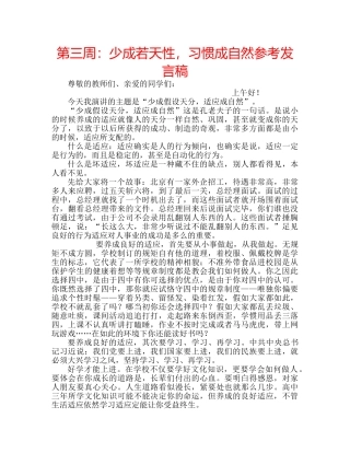 第三周少成若天性，习惯成自然参考发言稿 