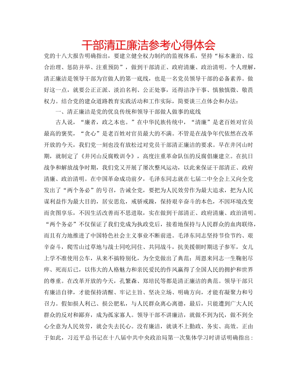 干部清正廉洁参考心得体会 _第1页