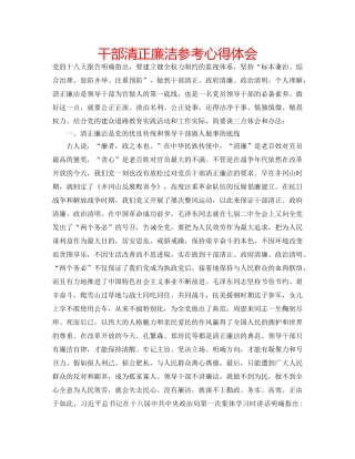 干部清正廉洁参考心得体会 