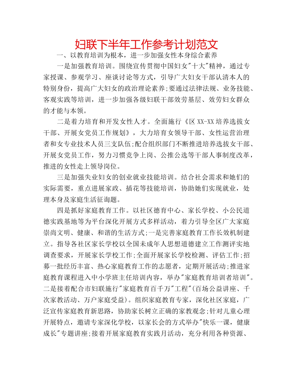 妇联下半年工作参考计划范文 _第1页