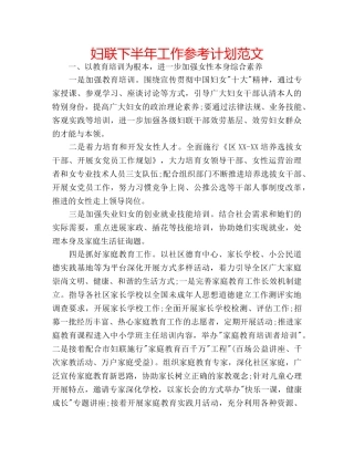 妇联下半年工作参考计划范文 