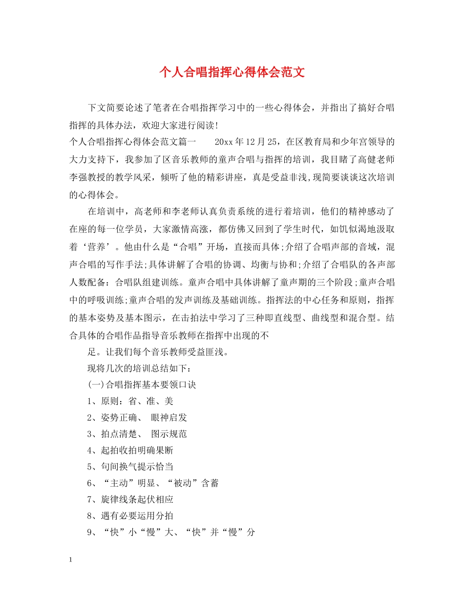 个人合唱指挥心得体会范文 _第1页