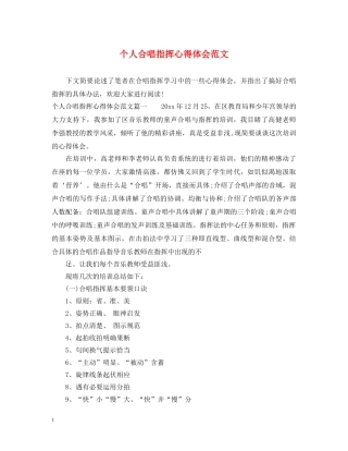 个人合唱指挥心得体会范文 