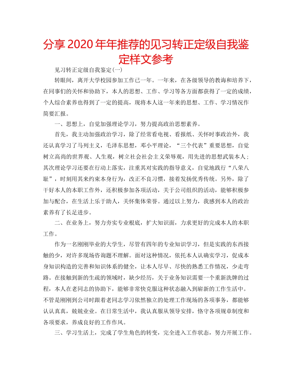 分享2020年年推荐的见习转正定级自我鉴定样文参考 _第1页