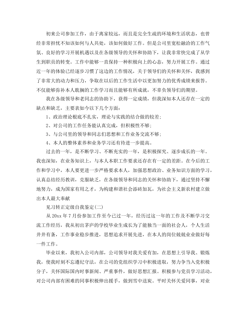 分享2020年年推荐的见习转正定级自我鉴定样文参考 _第2页