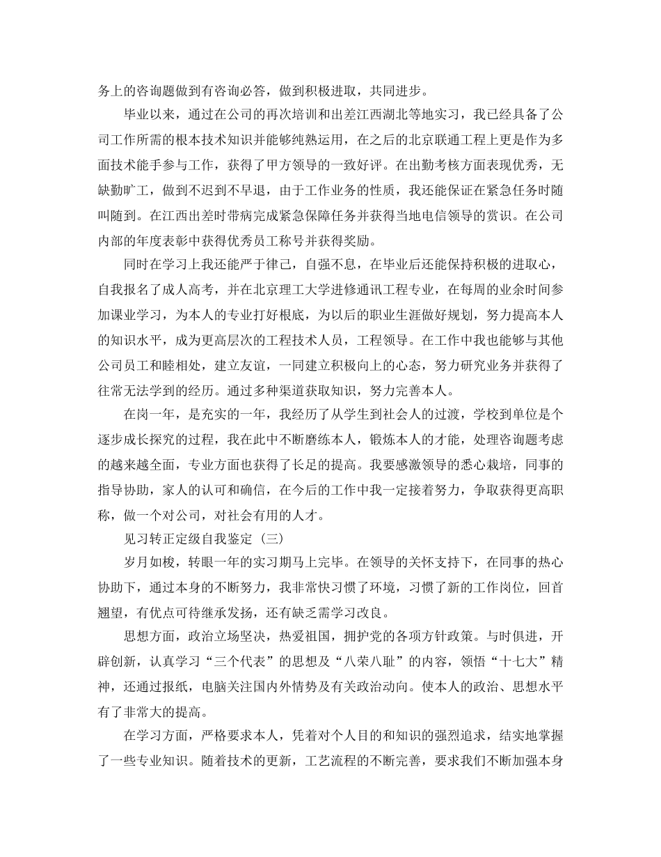 分享2020年年推荐的见习转正定级自我鉴定样文参考 _第3页