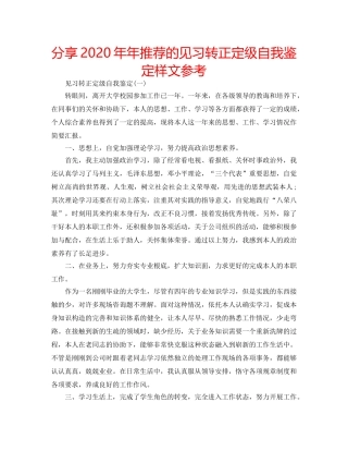 分享2020年年推荐的见习转正定级自我鉴定样文参考 