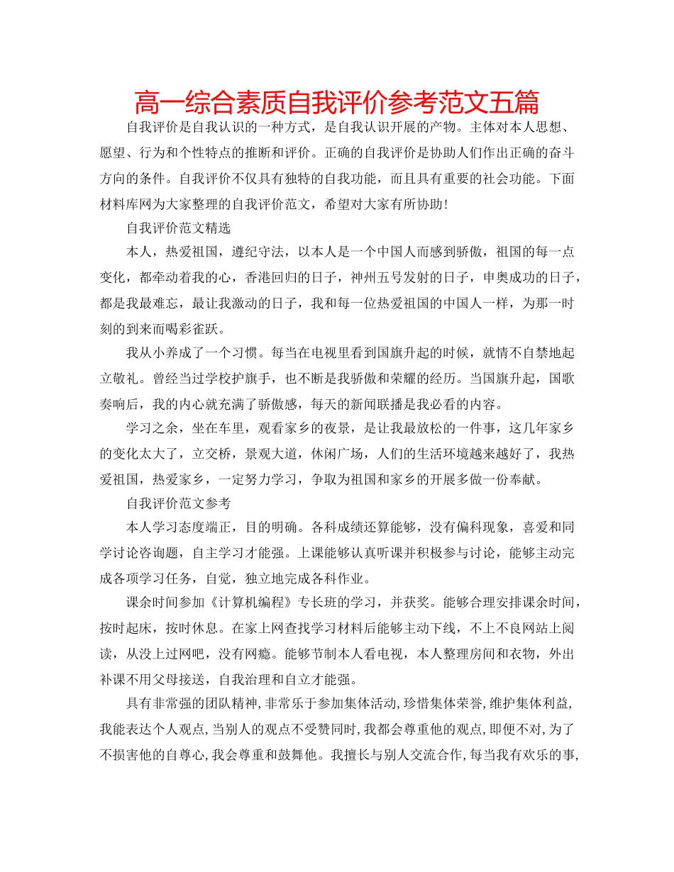 高一综合素质自我评价参考范文五篇 _第1页