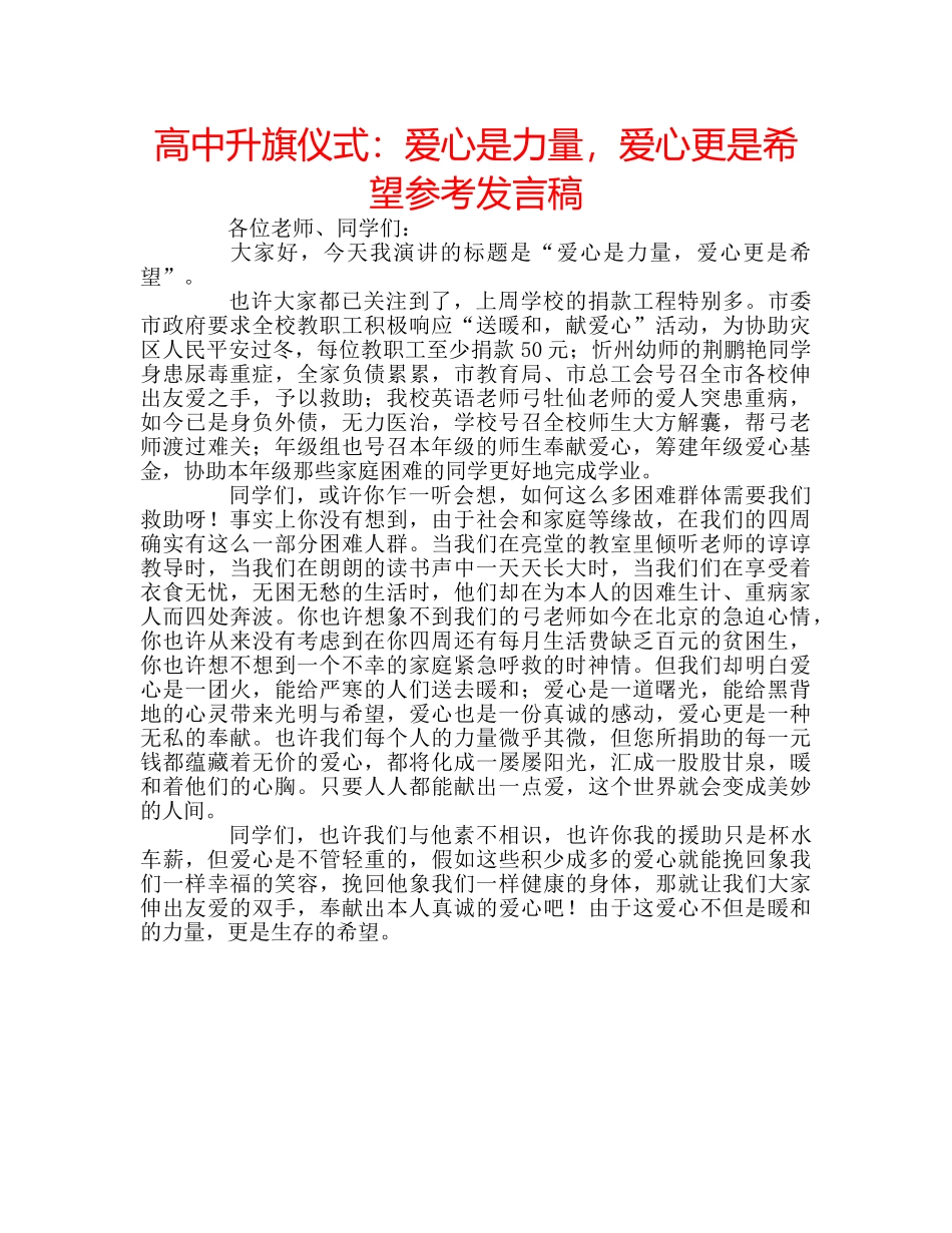 高中升旗仪式爱心是力量，爱心更是希望参考发言稿 _第1页