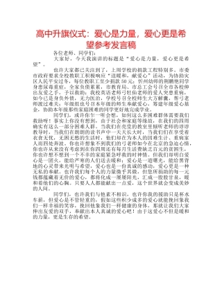 高中升旗仪式爱心是力量，爱心更是希望参考发言稿 