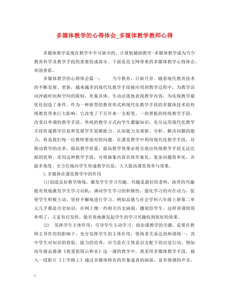 多媒体教学的心得体会_多媒体教学教师心得 _第1页