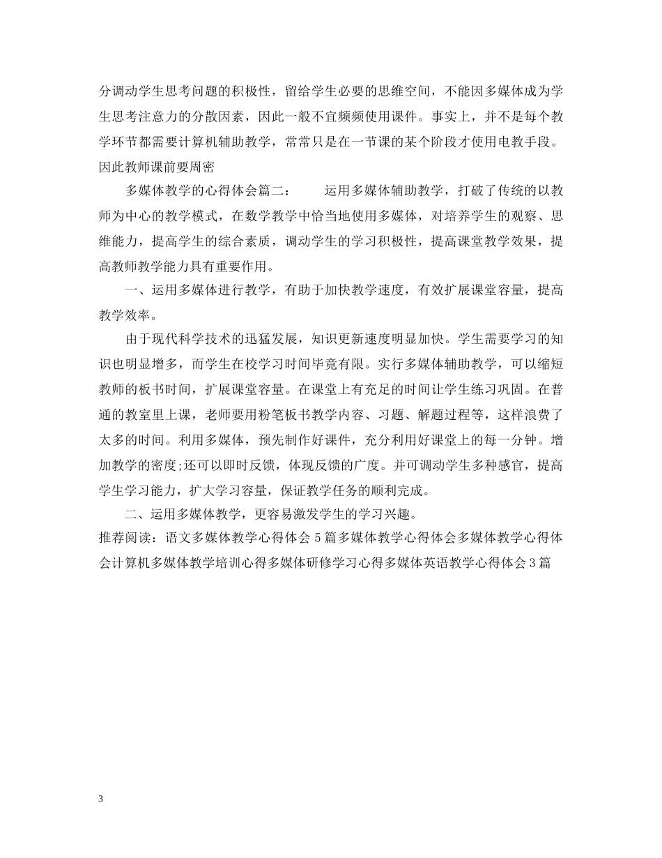 多媒体教学的心得体会_多媒体教学教师心得 _第3页