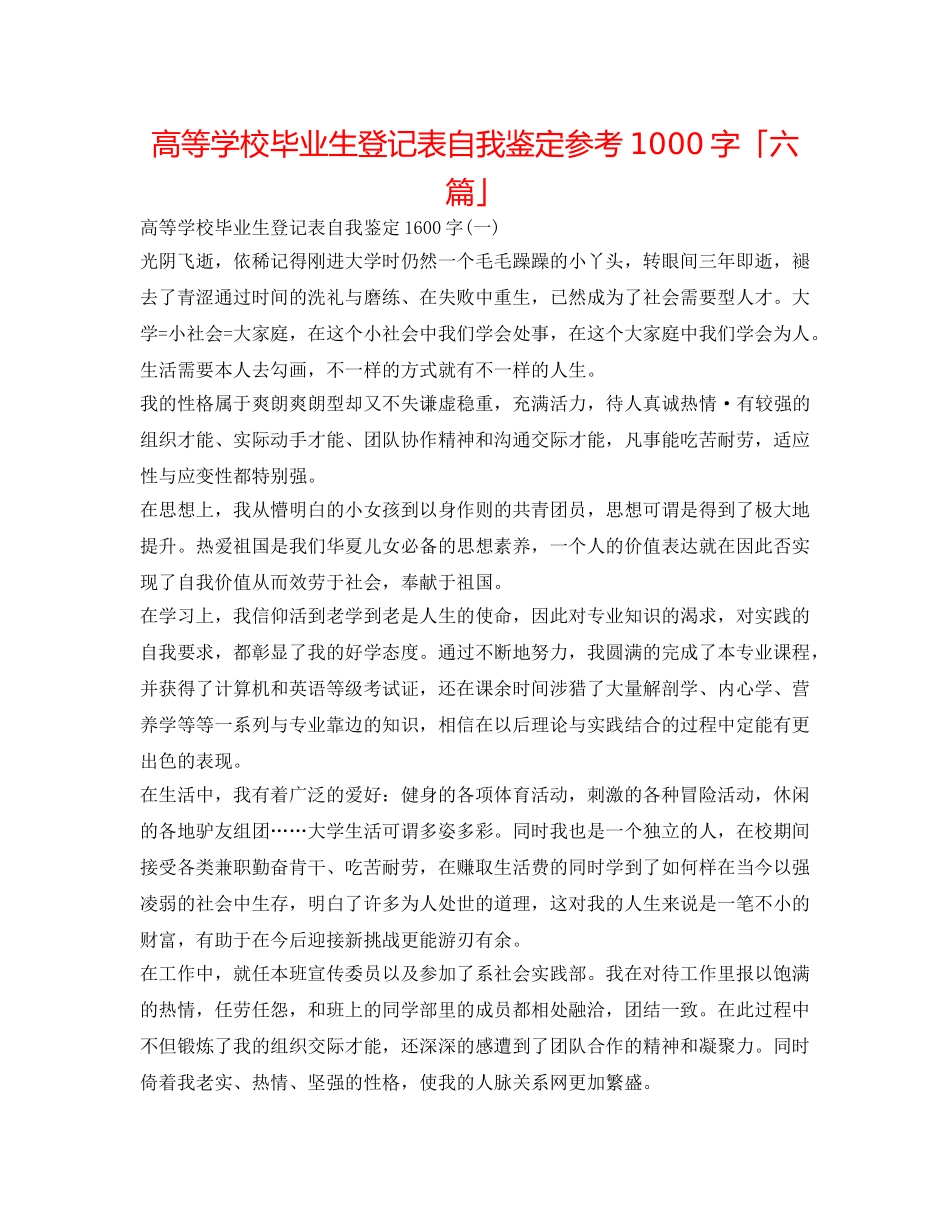 高等学校毕业生登记表自我鉴定参考1000字「六篇」 _第1页